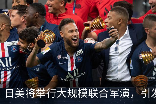 日美将举行大规模联合军演，引发广泛担忧与反对