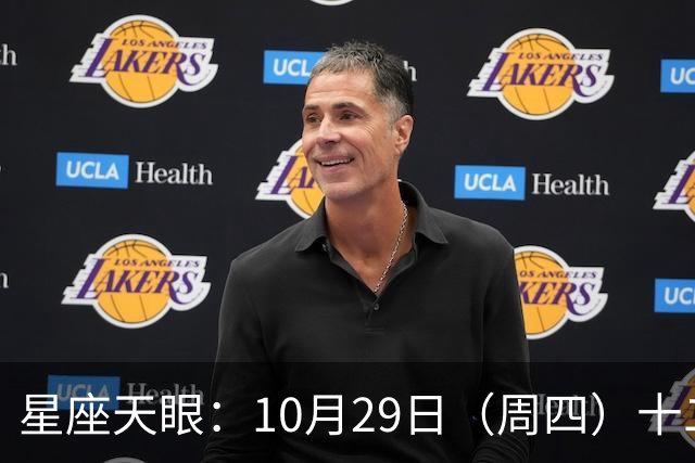 星座天眼：10月29日（周四）十二星座运势 看望友人