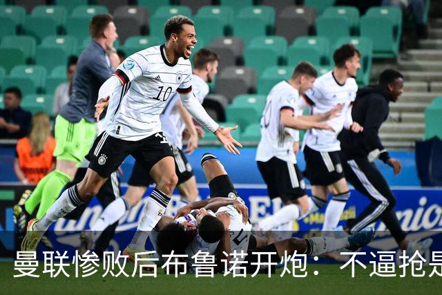 曼联惨败后布鲁诺开炮：不逼抢是教练组的决定