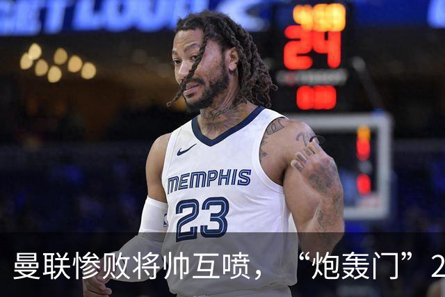 曼联惨败将帅互喷，“炮轰门”2.0仅过8天更新上线