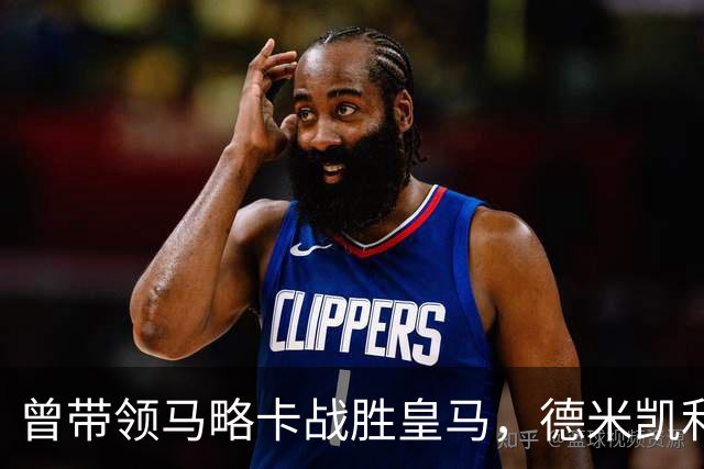 曾带领马略卡战胜皇马，德米凯利斯：那是因为皇马分心欧冠