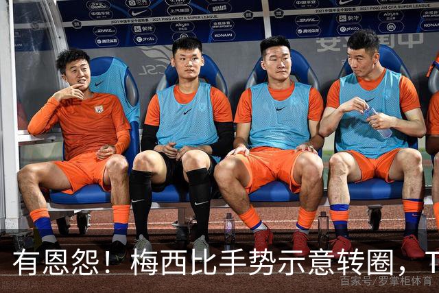 有恩怨！梅西比手势示意转圈，TYC：此前交手时对方曾大喊庆祝
