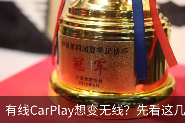 有线CarPlay想变无线？先看这几点再掏钱