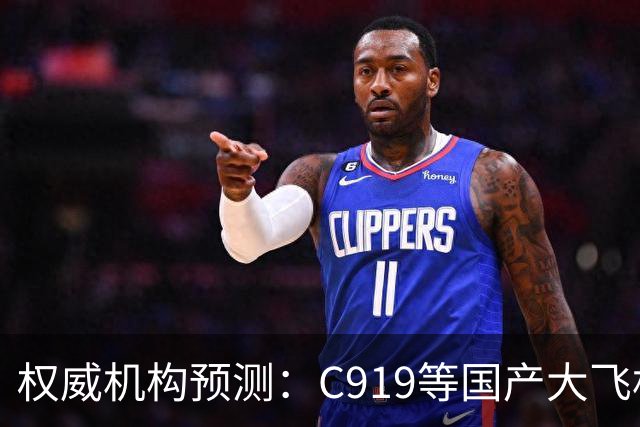 权威机构预测：C919等国产大飞机二十年后将占全球机队二十分之一