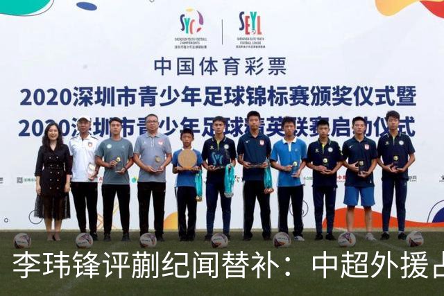 李玮锋评蒯纪闻替补：中超外援占中场56%，青训差距在对抗？