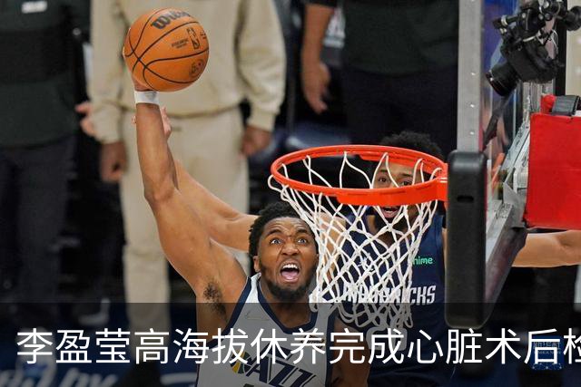 李盈莹高海拔休养完成心脏术后检验，确定无缘本赛季排超，年底将公布能否明年重返赛场