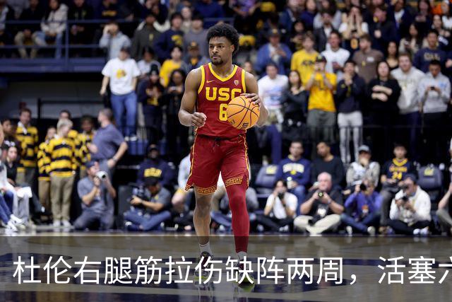 杜伦右腿筋拉伤缺阵两周，活塞六场硬仗内线告急