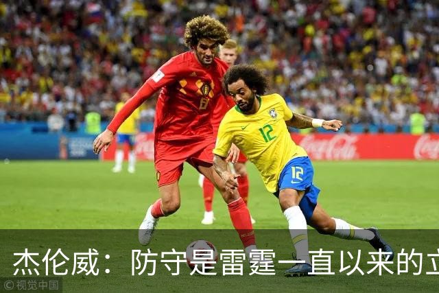 杰伦威：防守是雷霆一直以来的立足之本 今天帮助球队赢下比赛