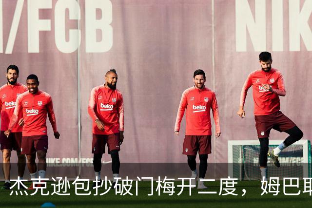 杰克逊包抄破门梅开二度，姆巴耶登场即送助攻，维拉2-1曼城