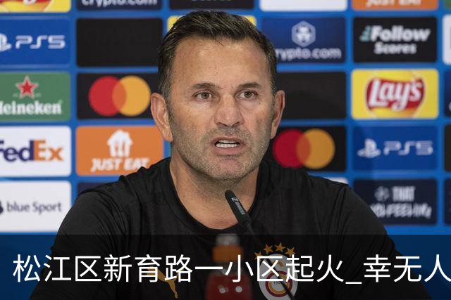 松江区新育路一小区起火 幸无人员伤亡