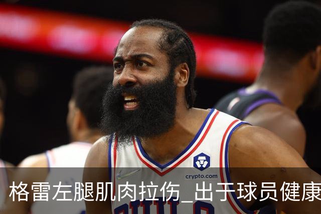 格雷左腿肌肉拉伤 出于球员健康保障考虑将缺席今晚对阵深圳比赛