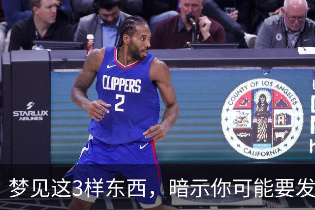 梦见这3样东西，暗示你可能要发大财了，还很准