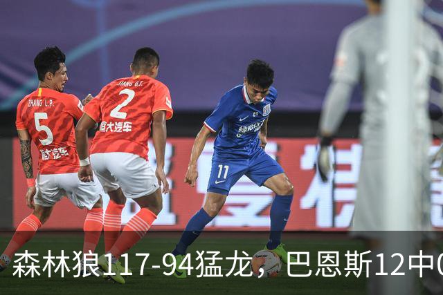 森林狼117-94猛龙，巴恩斯12中0，爱德华兹26分，伦纳德缺阵