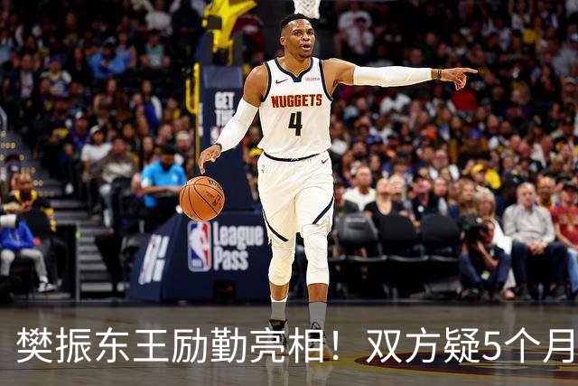 樊振东王励勤亮相！双方疑5个月未沟通 网友追问：何时回归国家队？