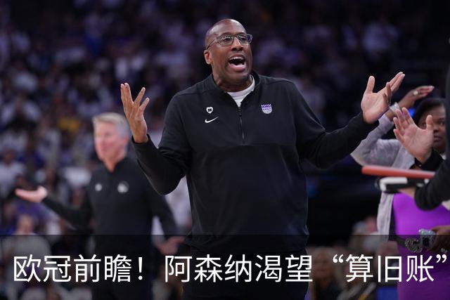欧冠前瞻！阿森纳渴望“算旧账”，不败之师迎“大考”，看好拜仁