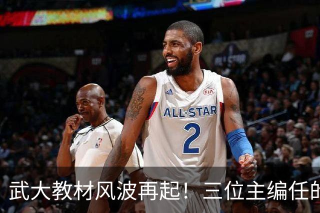 武大教材风波再起！三位主编任的职信息被扒，均在二三本高校任职