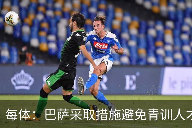 每体：巴萨采取措施避免青训人才流失，解约金随达成目标提升