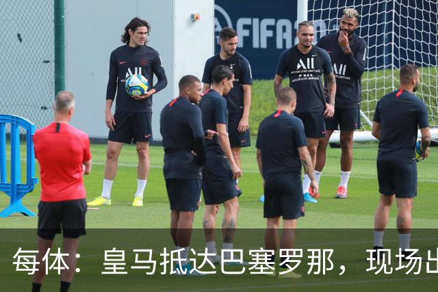 每体：皇马抵达巴塞罗那，现场出现辱骂巴萨口号