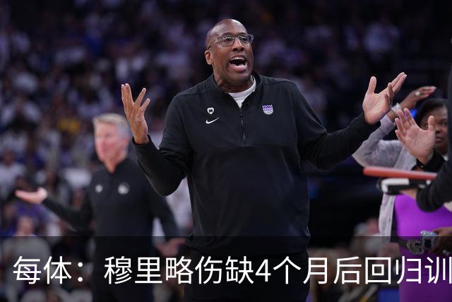 每体：穆里略伤缺4个月后回归训练，但仍无缘战阿拉维斯