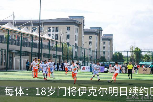 每体：18岁门将伊克尔明日续约巴萨，合同至2029年