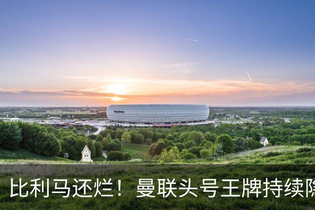 比利马还烂！曼联头号王牌持续隐身！卡里克生死战必须拿下他