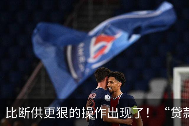 比断供更狠的操作出现了！“贷款卖房”是及时止损还是深渊跳水？