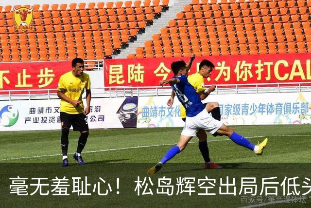毫无羞耻心！松岛辉空出局后低头玩手机 无视张本智和 后者垂头丧气