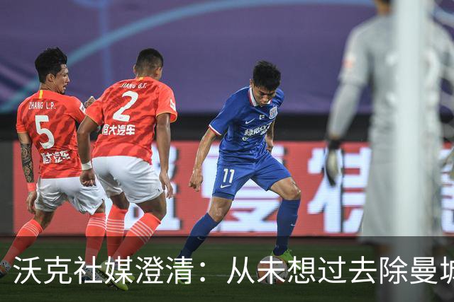 沃克社媒澄清：从未想过去除曼城纹身，为曼城时光感到无比自豪