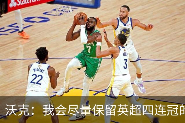 沃克：我会尽量保留英超四连冠的纹身；在余生里捍卫我的队友