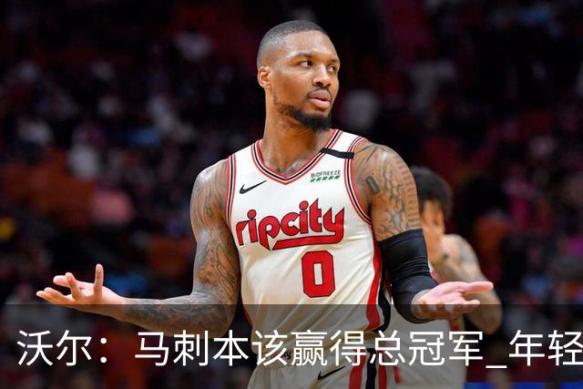 沃尔：马刺本该赢得总冠军 年轻球员&教练都不懂如何守住领先优势