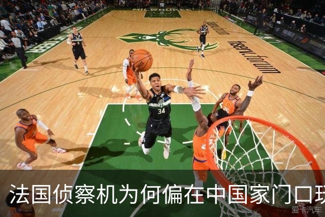 法国侦察机为何偏在中国家门口玩“绕圈游戏”？