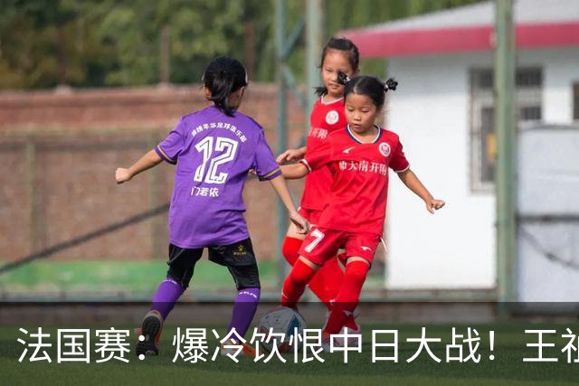 法国赛：爆冷饮恨中日大战！王祉怡0-2不敌明地阳菜，无缘女单八强
