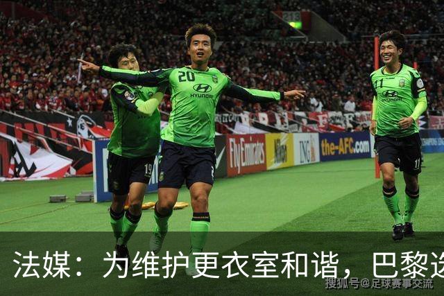 法媒：为维护更衣室和谐，巴黎选择停止为个别球员就金球造势