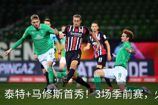 泰特+马修斯首秀！3场季前赛，火箭队19人全部登场，4人恐被裁掉