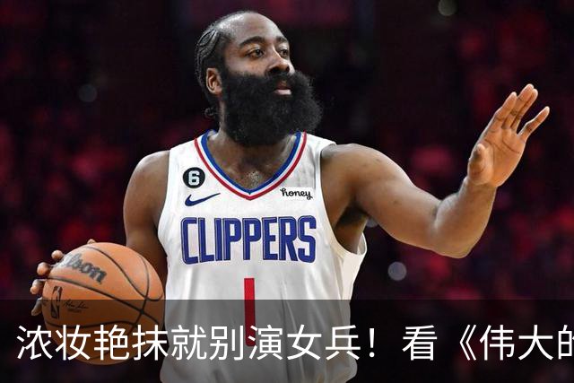 浓妆艳抹就别演女兵！看《伟大的长征》万茜一出场，才像铿锵玫瑰