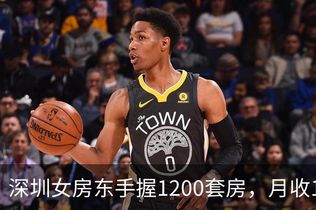 深圳女房东手握1200套房，月收160万，却累到想退休