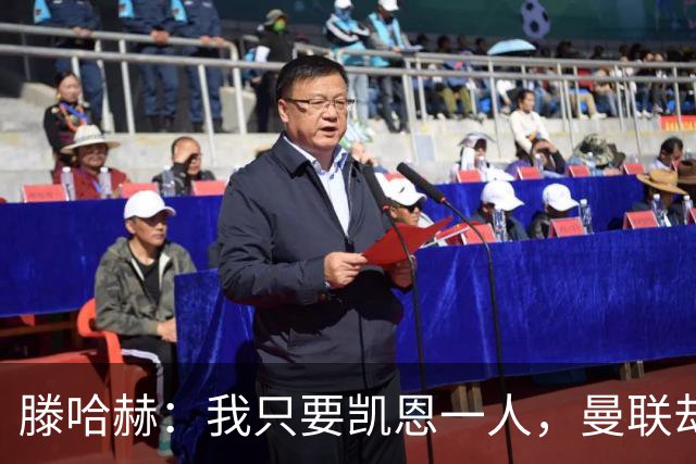 滕哈赫：我只要凯恩一人，曼联却没签下他