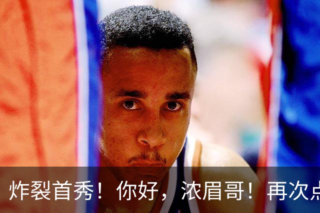 炸裂首秀！你好，浓眉哥！再次点燃NBA交易市场