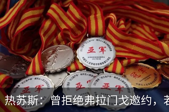 热苏斯：曾拒绝弗拉门戈邀约，若回巴西只会选择帕尔梅拉斯