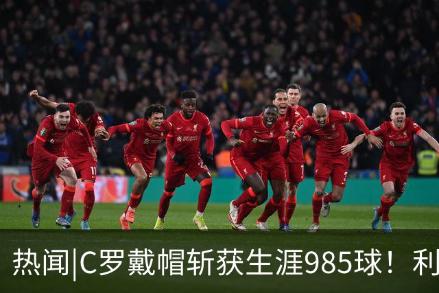 热闻|C罗戴帽斩获生涯985球！利雅得胜利5-3拿下进球大战