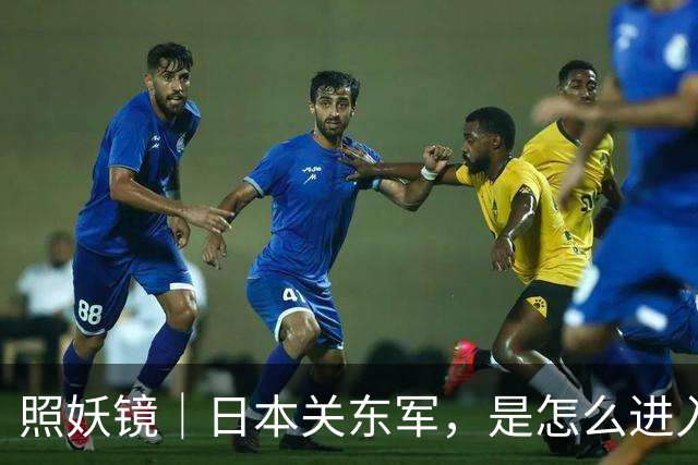 照妖镜｜日本关东军，是怎么进入东北的？