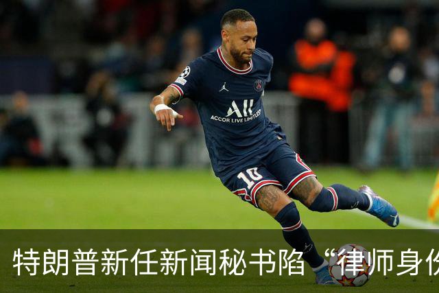 特朗普新任新闻秘书陷“律师身份”争议，面临最高1000美元罚款及最长一年监禁