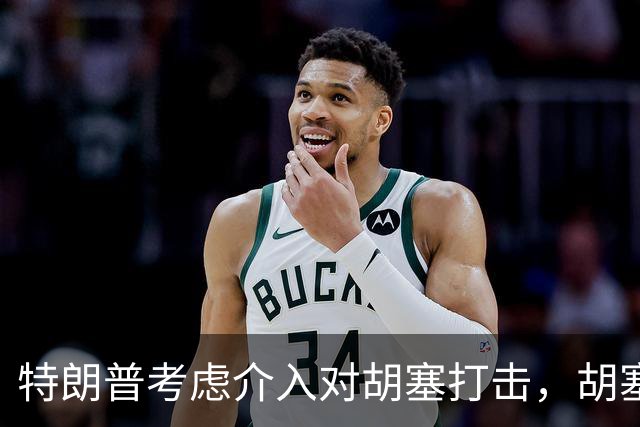 特朗普考虑介入对胡塞打击，胡塞威胁把在中东美国人纳入攻击目标