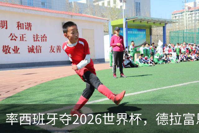 率西班牙夺2026世界杯，德拉富恩特当选年度最佳男足教练