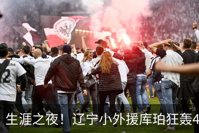 生涯之夜！辽宁小外援库珀狂轰40+17刷新CBA得分&助攻新高