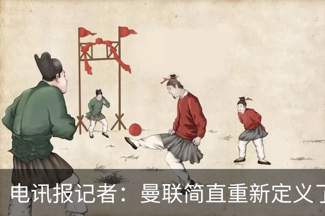 电讯报记者：曼联简直重新定义了“二流”一词