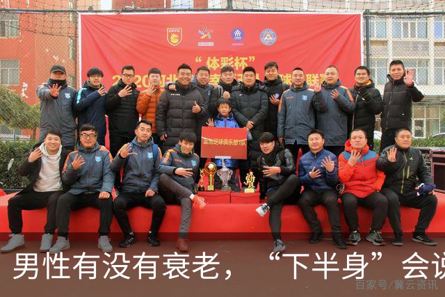 男性有没有衰老，“下半身”会说实话，若一个没中，恭喜还强壮