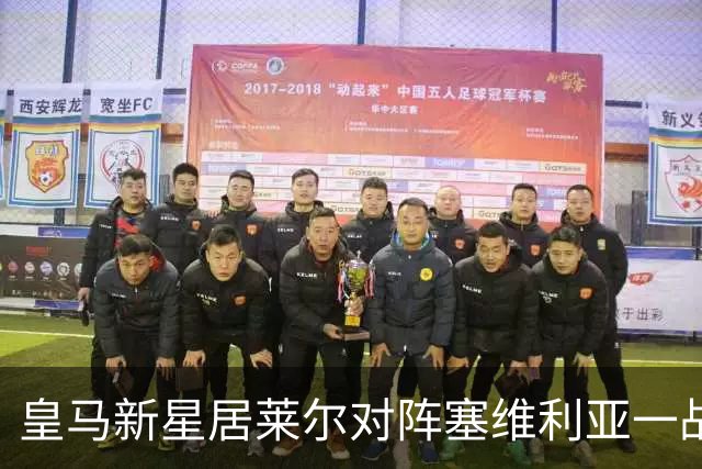 皇马新星居莱尔对阵塞维利亚一战，大放异彩；穆帅找到潜在长期中场解决方案