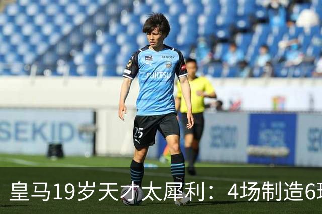 皇马19岁天才太犀利：4场制造6球，他让维尼修斯黯然失色