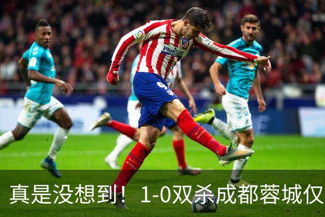 真是没想到！1-0双杀成都蓉城仅1夜，大连英博传来主帅李国旭新消息，马马杜说的很实在！夺冠前提曝光